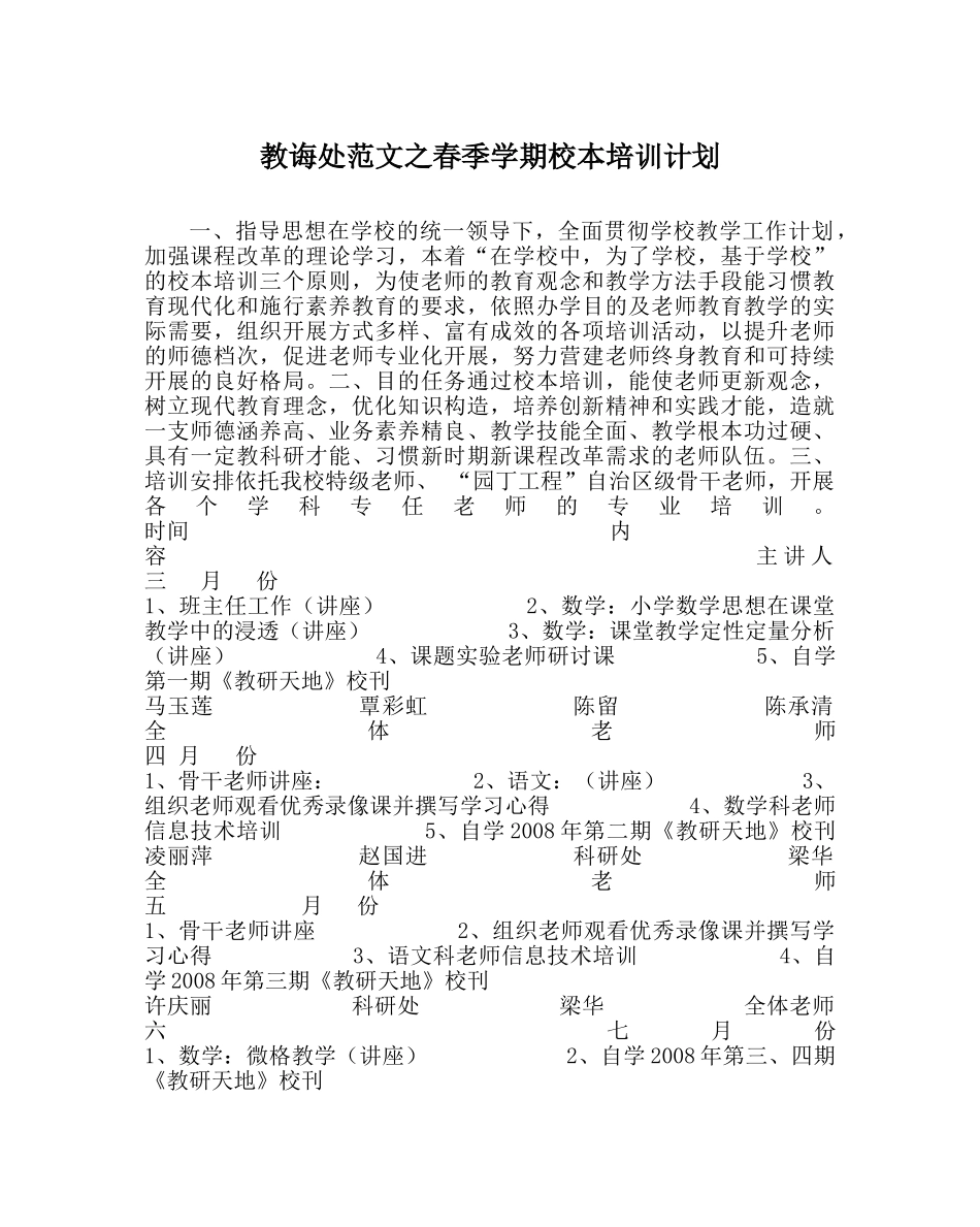 教导处范文春季学期校本培训计划 _第1页