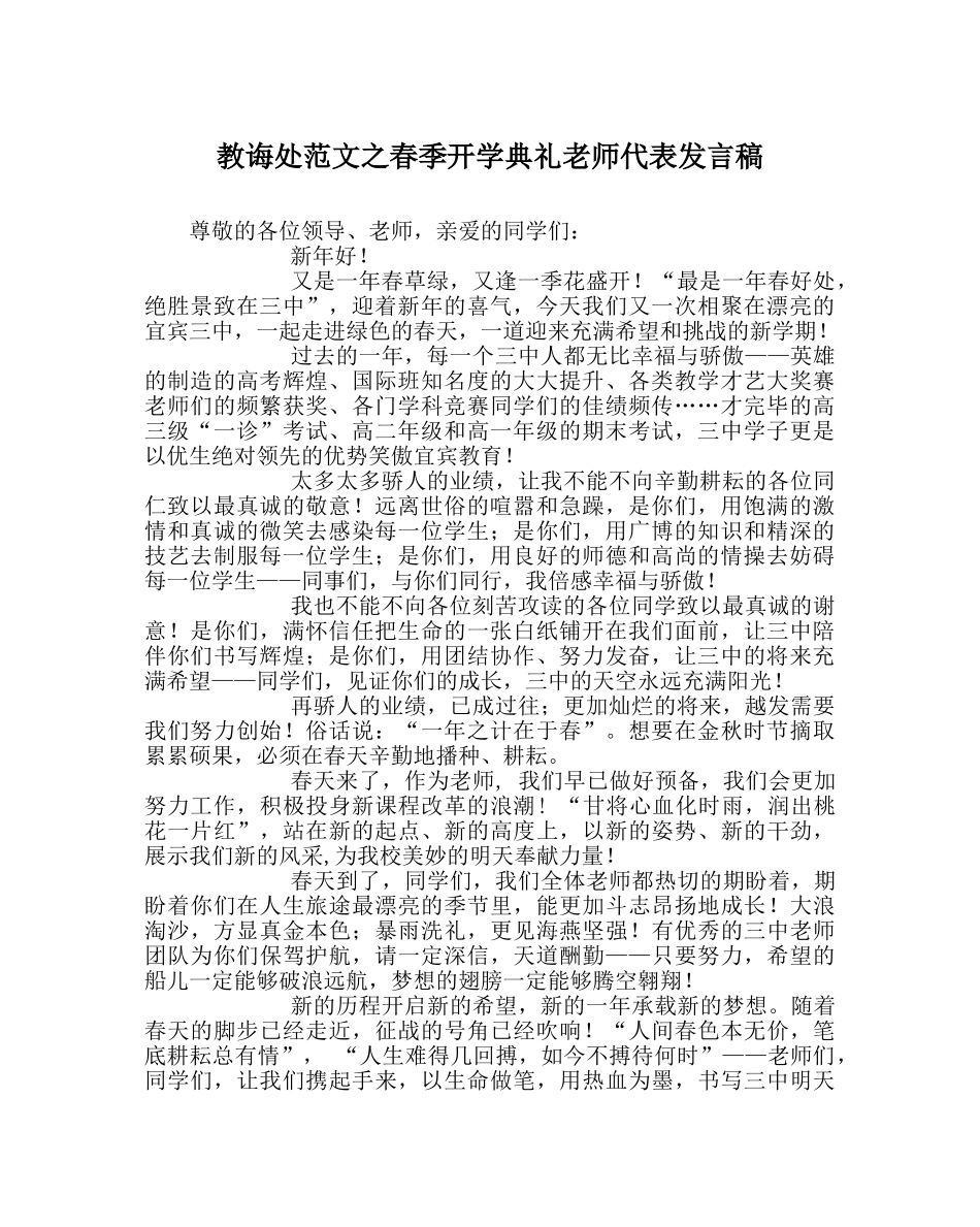 教导处范文春季开学典礼教师代表发言稿 _第1页