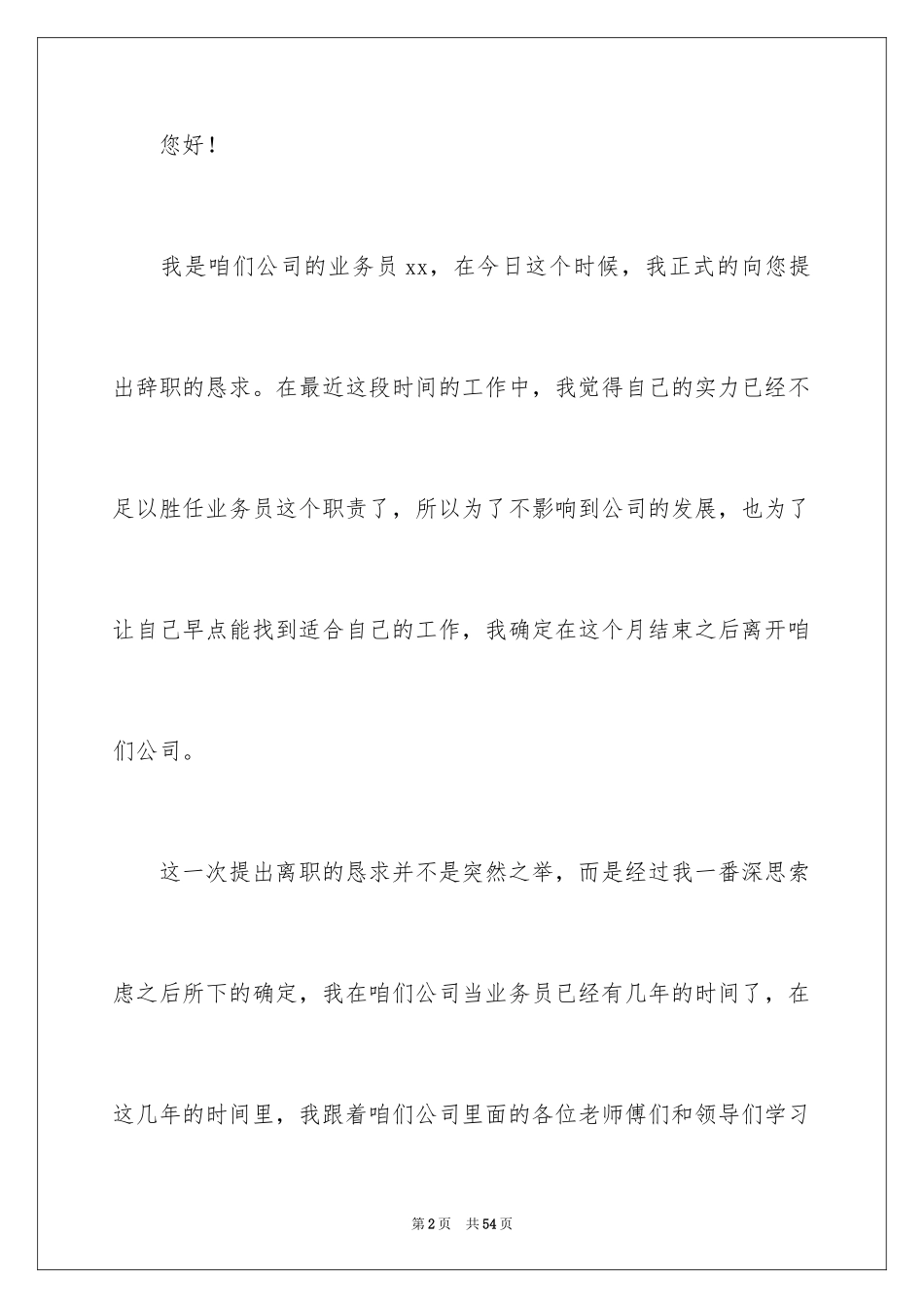 2024公司业务员辞职报告_12_第2页