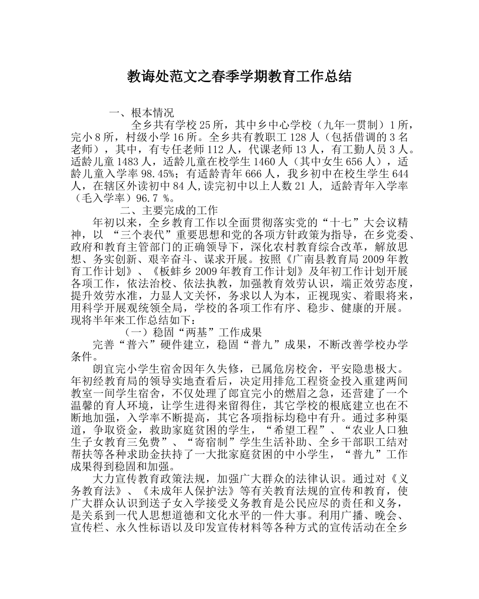 教导处范文春季学期教育工作总结 _第1页