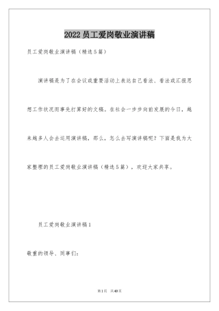 2024员工爱岗敬业演讲稿_318