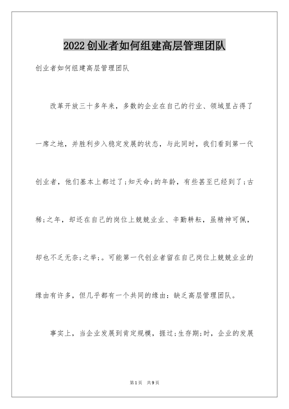 2024创业者如何组建高层管理团队_第1页
