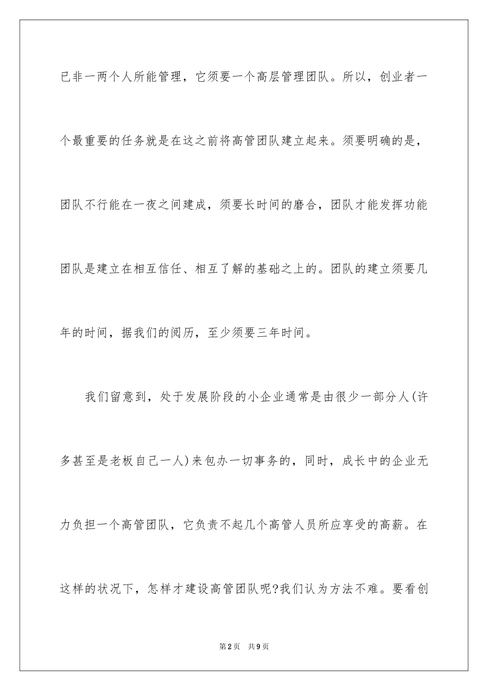 2024创业者如何组建高层管理团队_第2页
