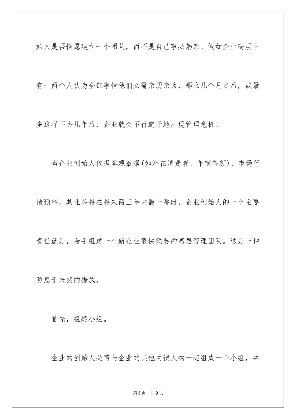 2024创业者如何组建高层管理团队_第3页
