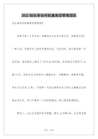 2024创业者如何组建高层管理团队