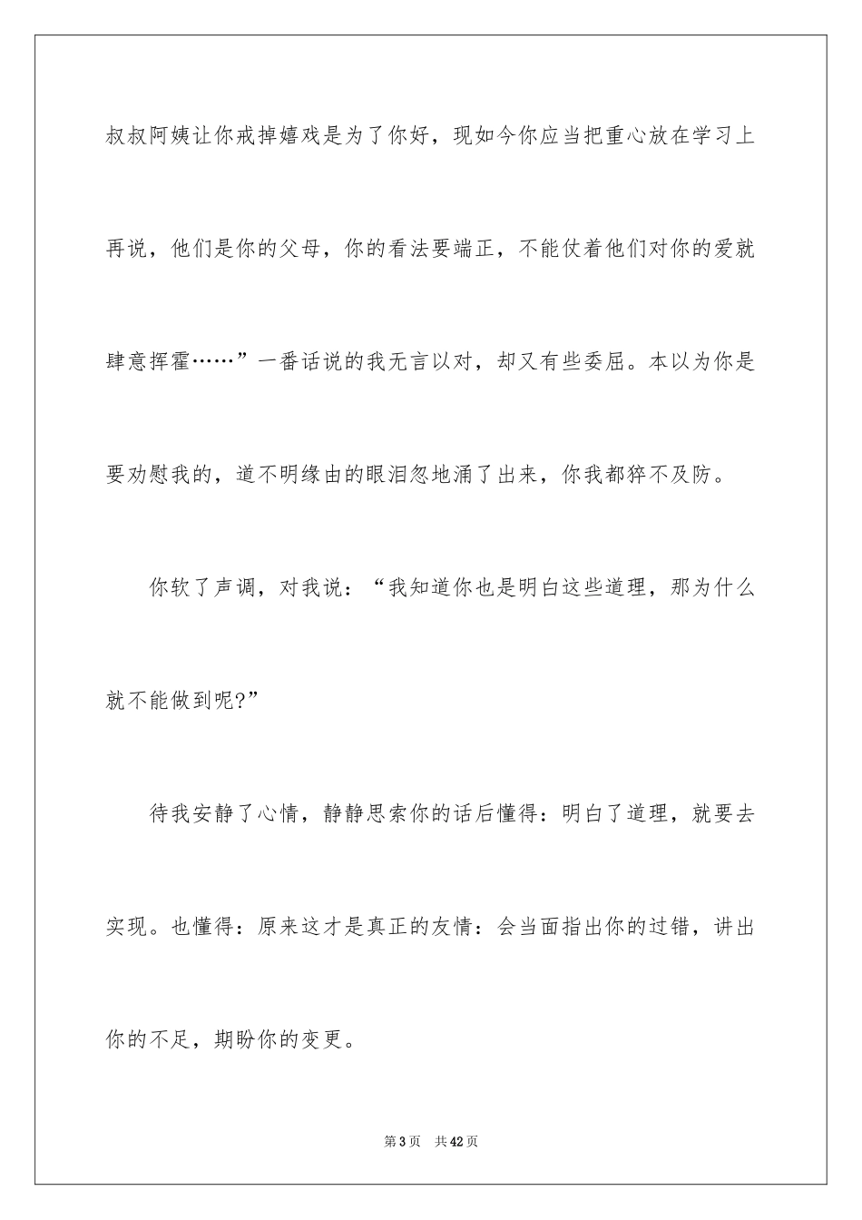 2024友谊的优秀作文_第3页