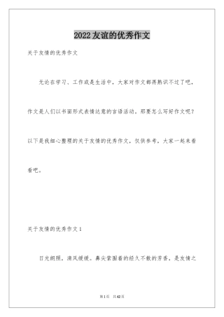 2024友谊的优秀作文