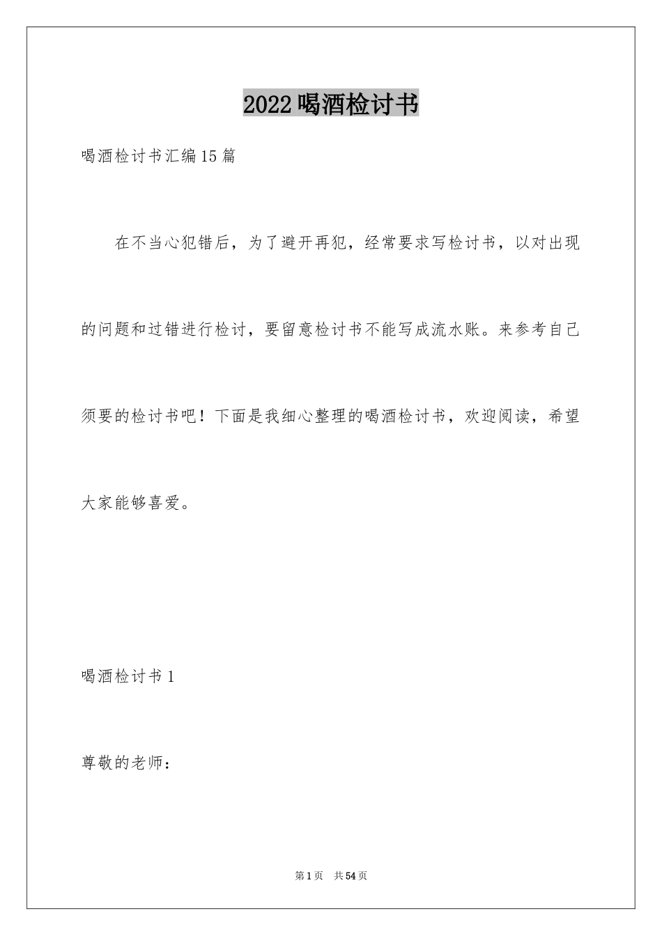 2024喝酒检讨书_15_第1页