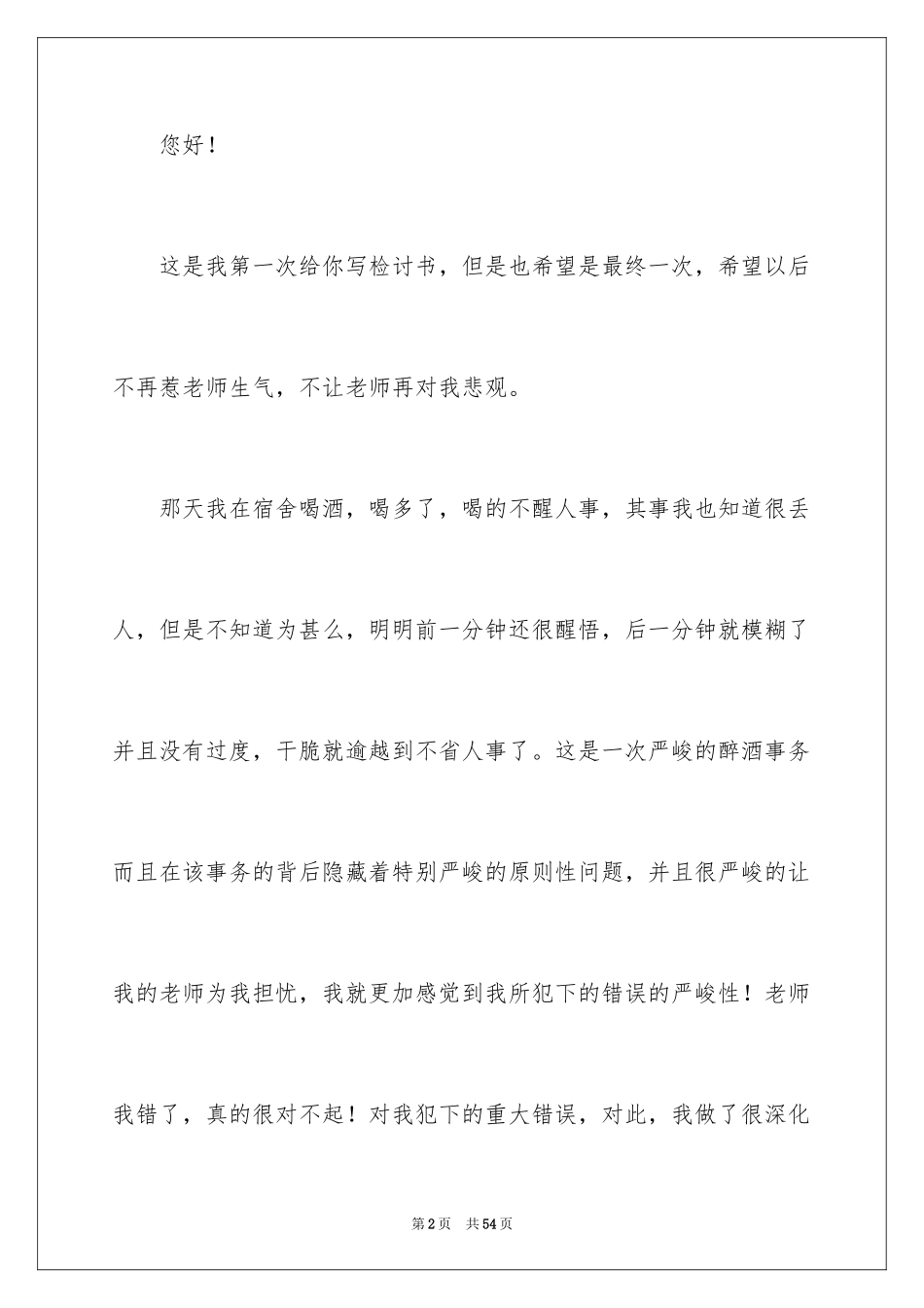 2024喝酒检讨书_15_第2页