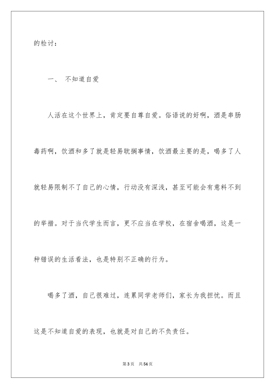 2024喝酒检讨书_15_第3页