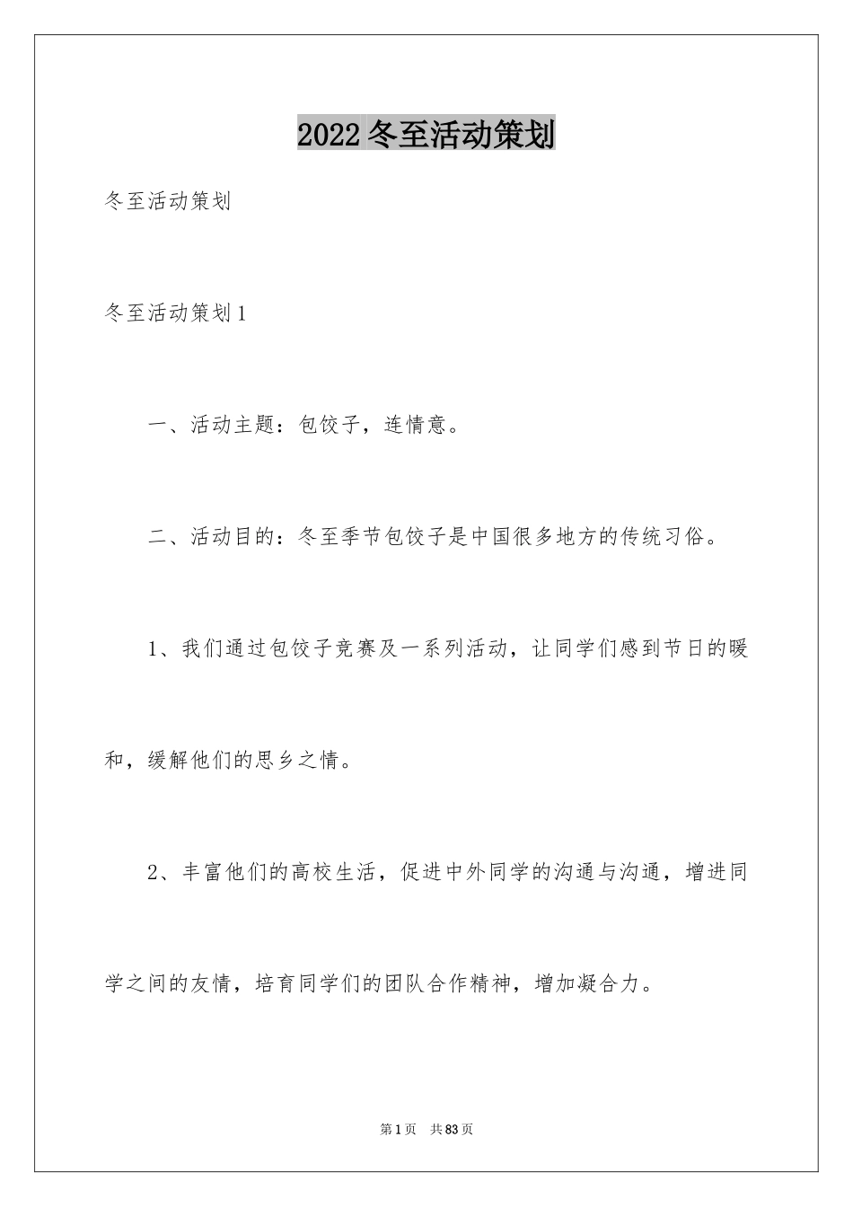 2024冬至活动策划_1_第1页