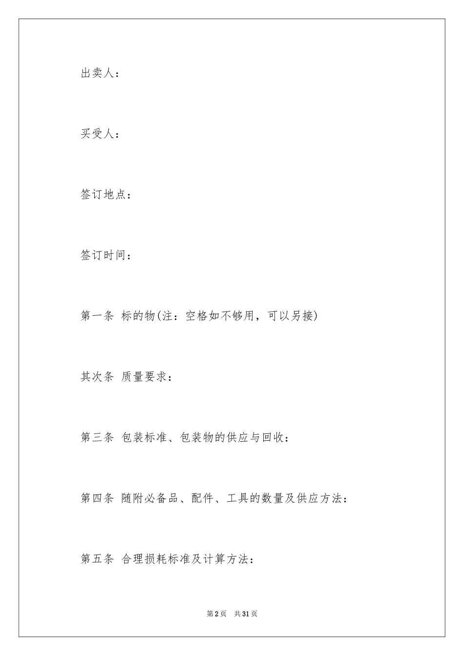 2024北京市工业品买卖合同_第2页