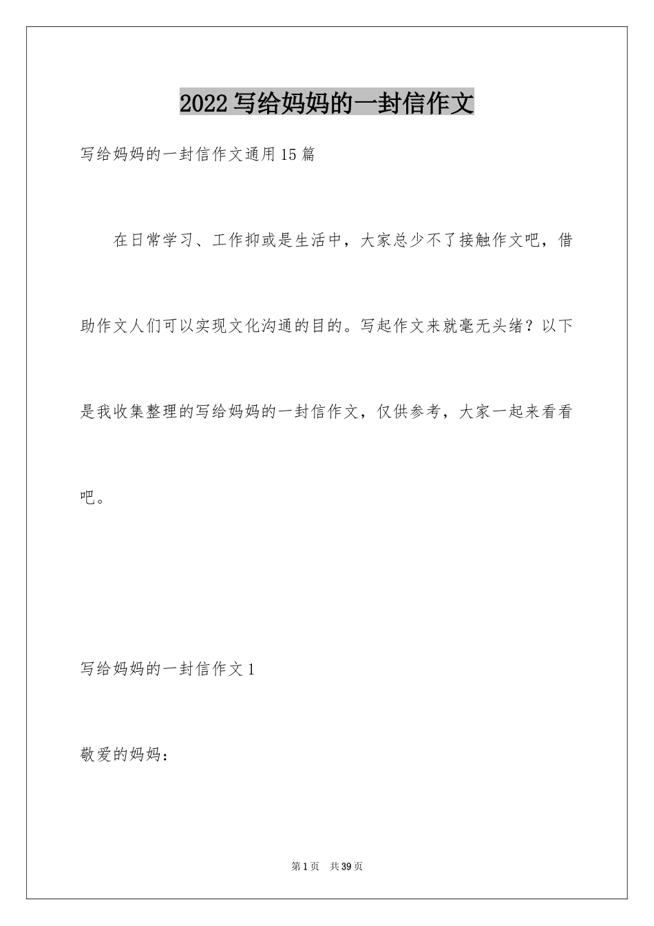 2024写给妈妈的一封信作文_1_第1页