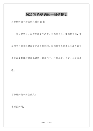 2024写给妈妈的一封信作文_1