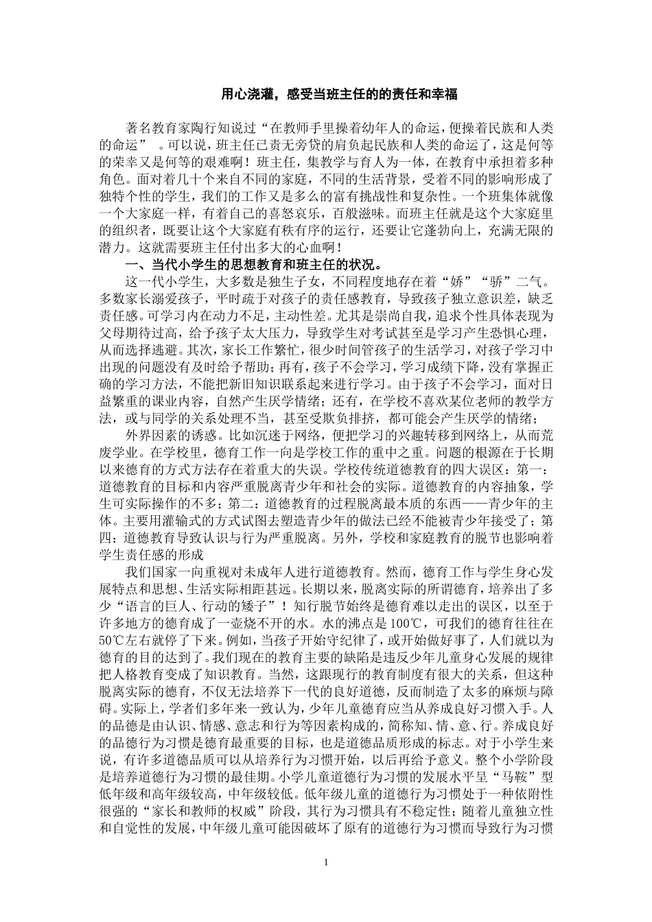 用心浇灌，感受当班主任的的责任和幸福_第1页