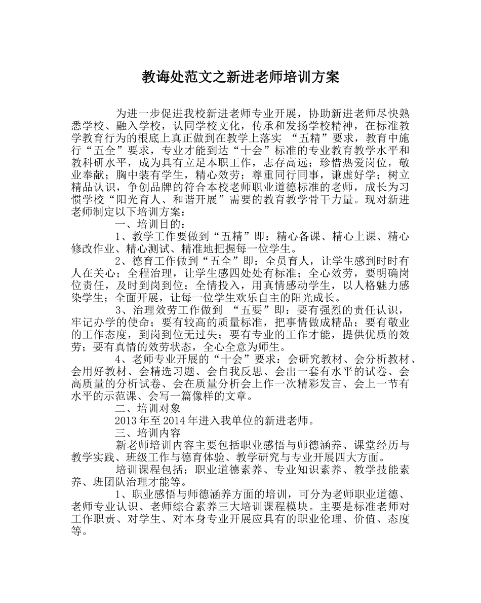教导处范文新进教师培训方案 _第1页
