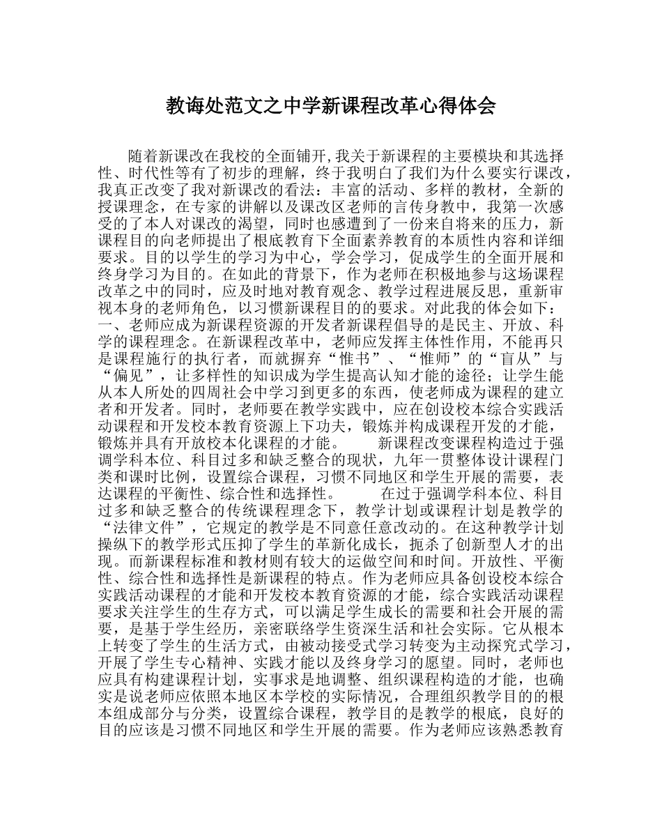 教导处范文新课程改革心得体会 _第1页