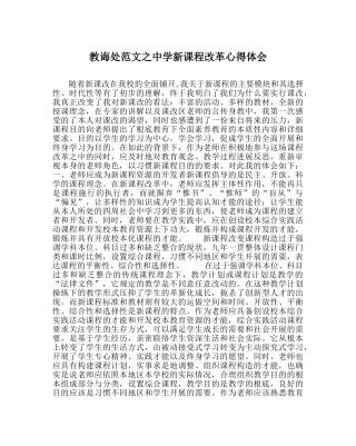 教导处范文新课程改革心得体会 