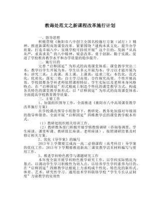 教导处范文新课程改革实施计划 