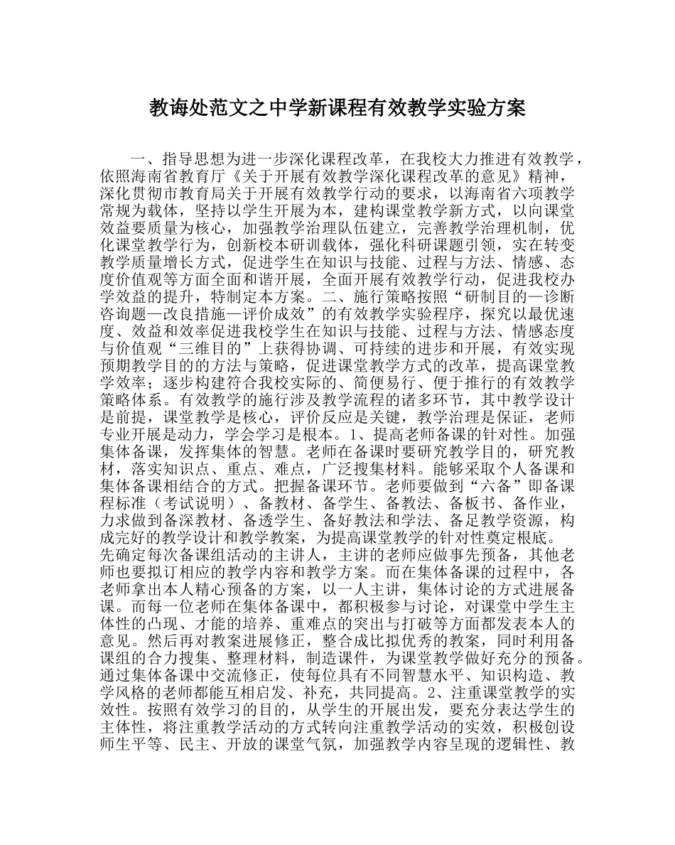 教导处范文新课程有效教学实验方案 _第1页