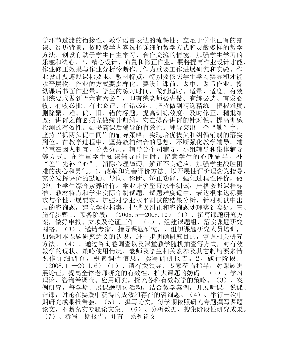 教导处范文新课程有效教学实验方案 _第2页