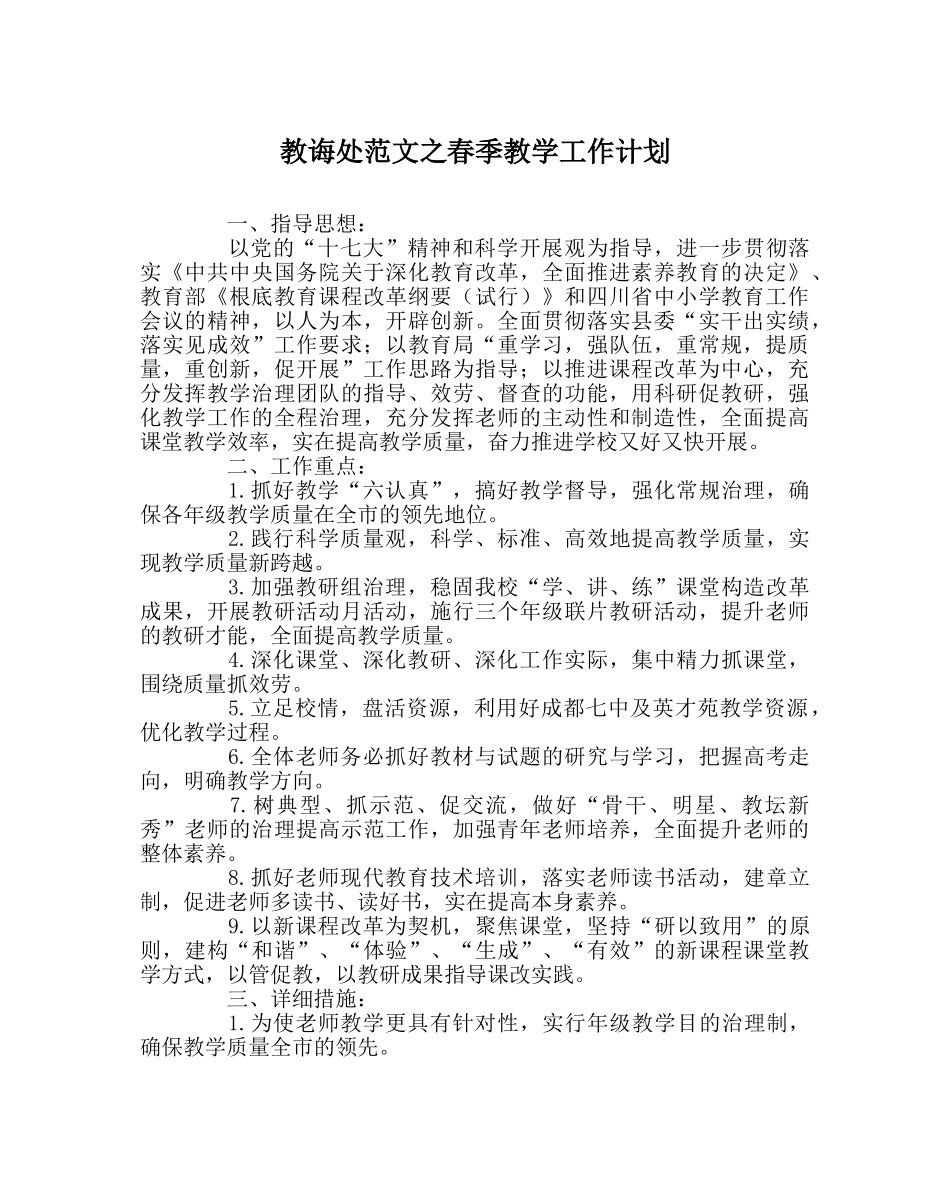 教导处范文春季教学工作计划 _第1页