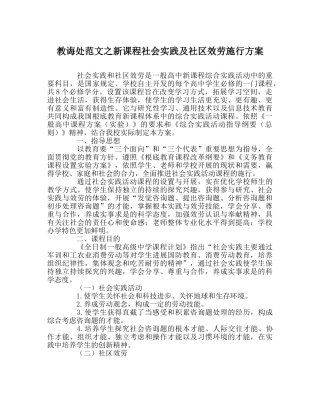 教导处范文新课程社会实践及社区服务实施方案 
