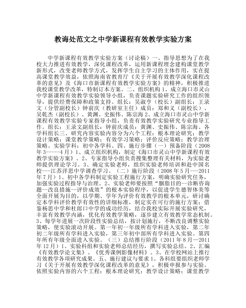 教导处范文新课程有效教学实验方案_0 _第1页
