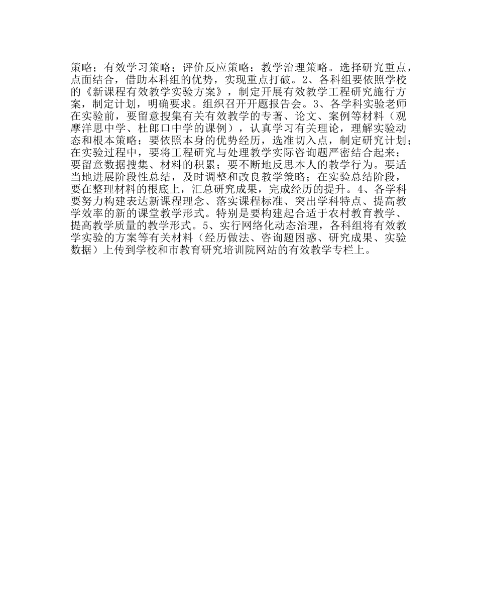 教导处范文新课程有效教学实验方案_0 _第2页