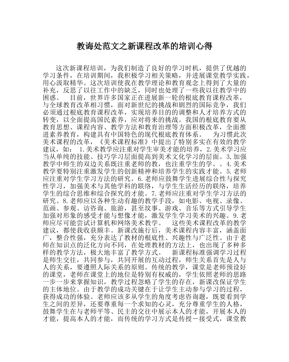 教导处范文新课程改革的培训心得 _第1页