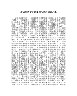 教导处范文新课程改革的培训心得 
