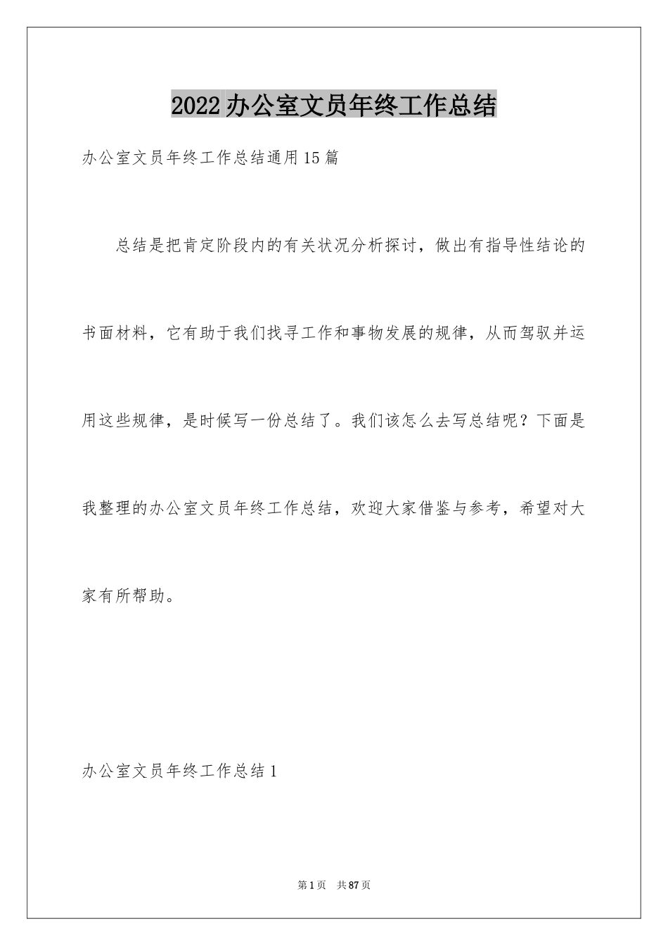 2024办公室文员年终工作总结_4_第1页