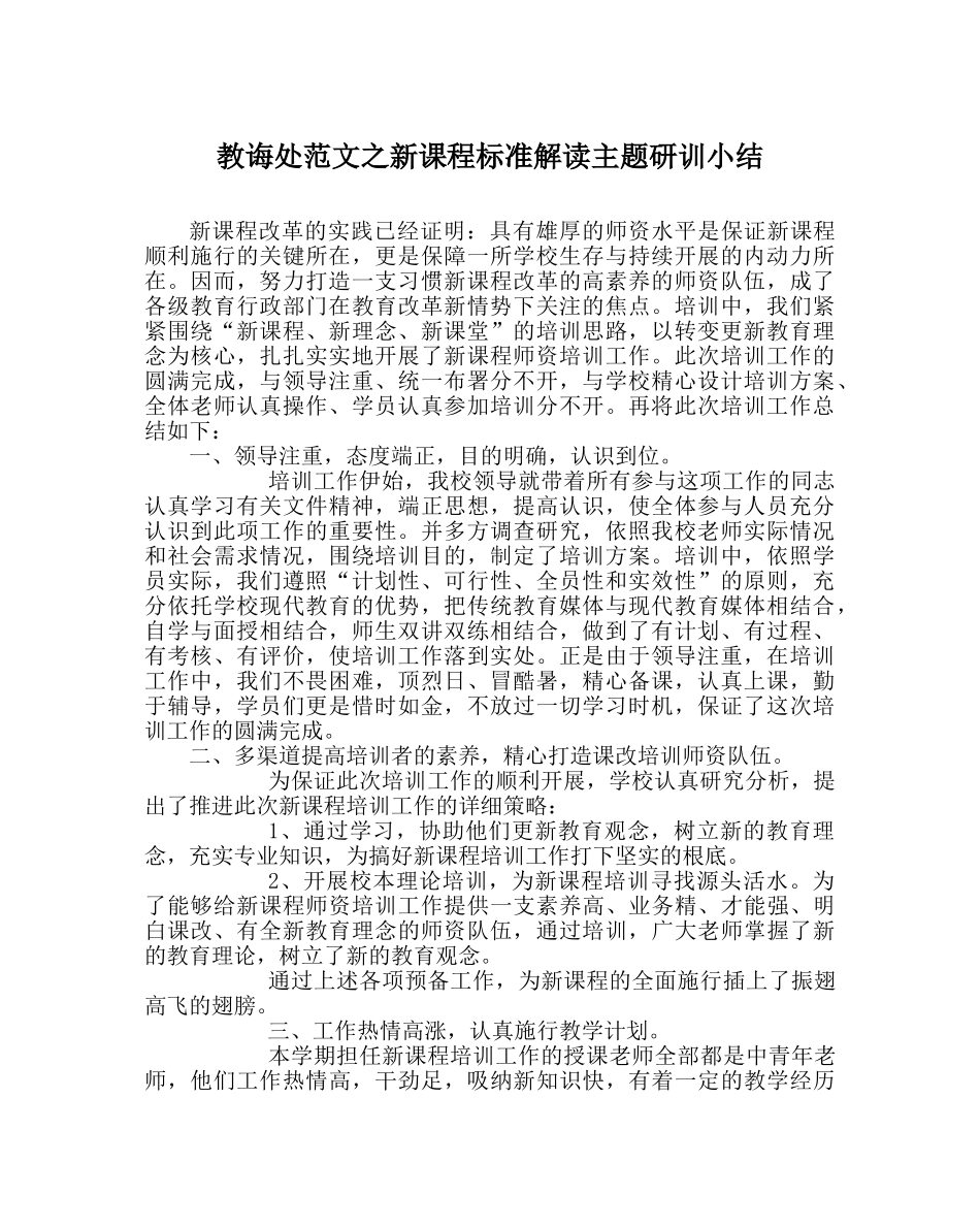 教导处范文新课程标准解读主题研训小结 _第1页