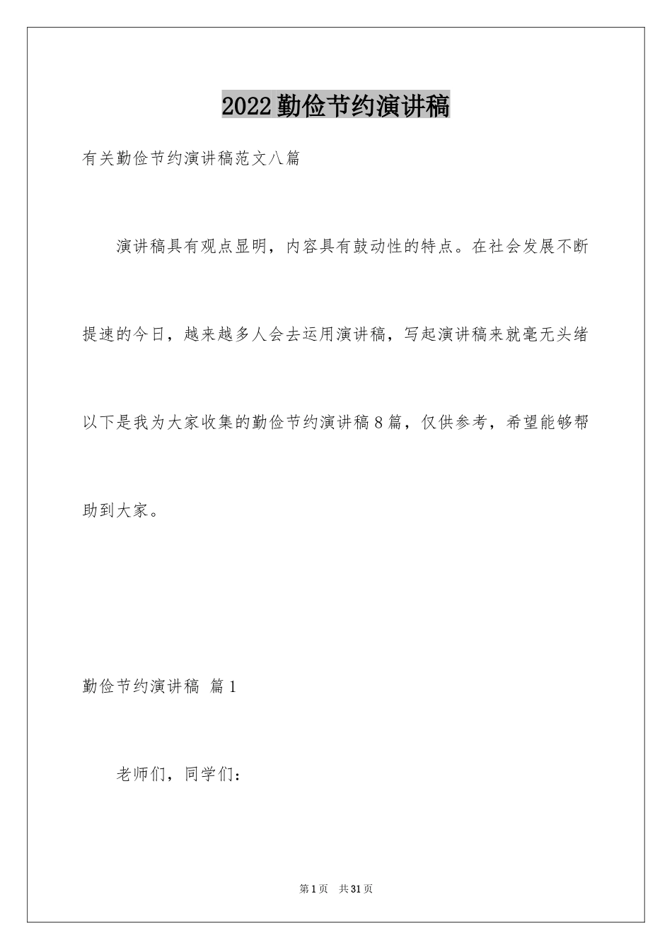 2024勤俭节约演讲稿_804_第1页