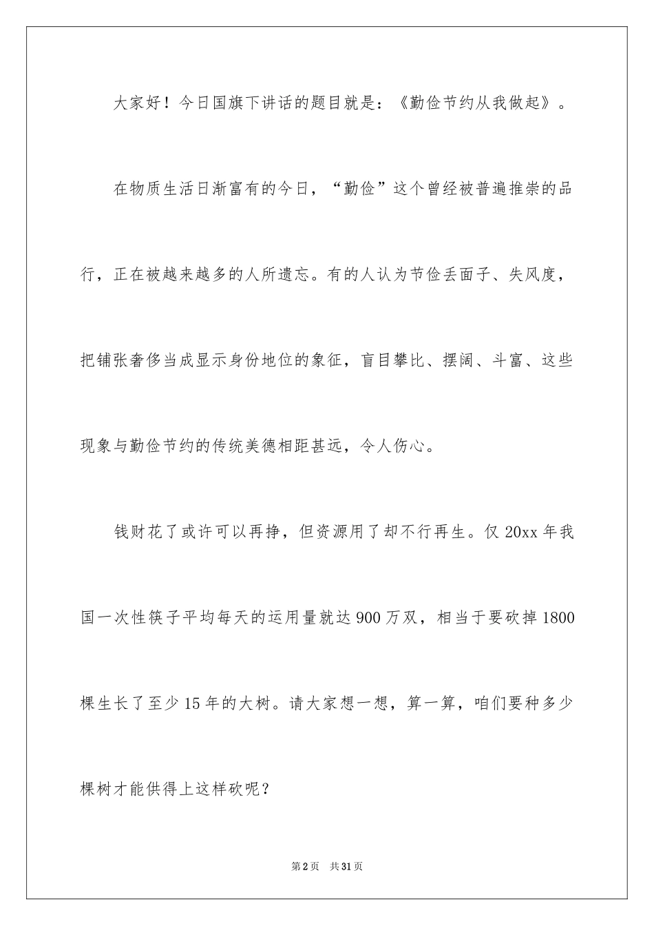 2024勤俭节约演讲稿_804_第2页