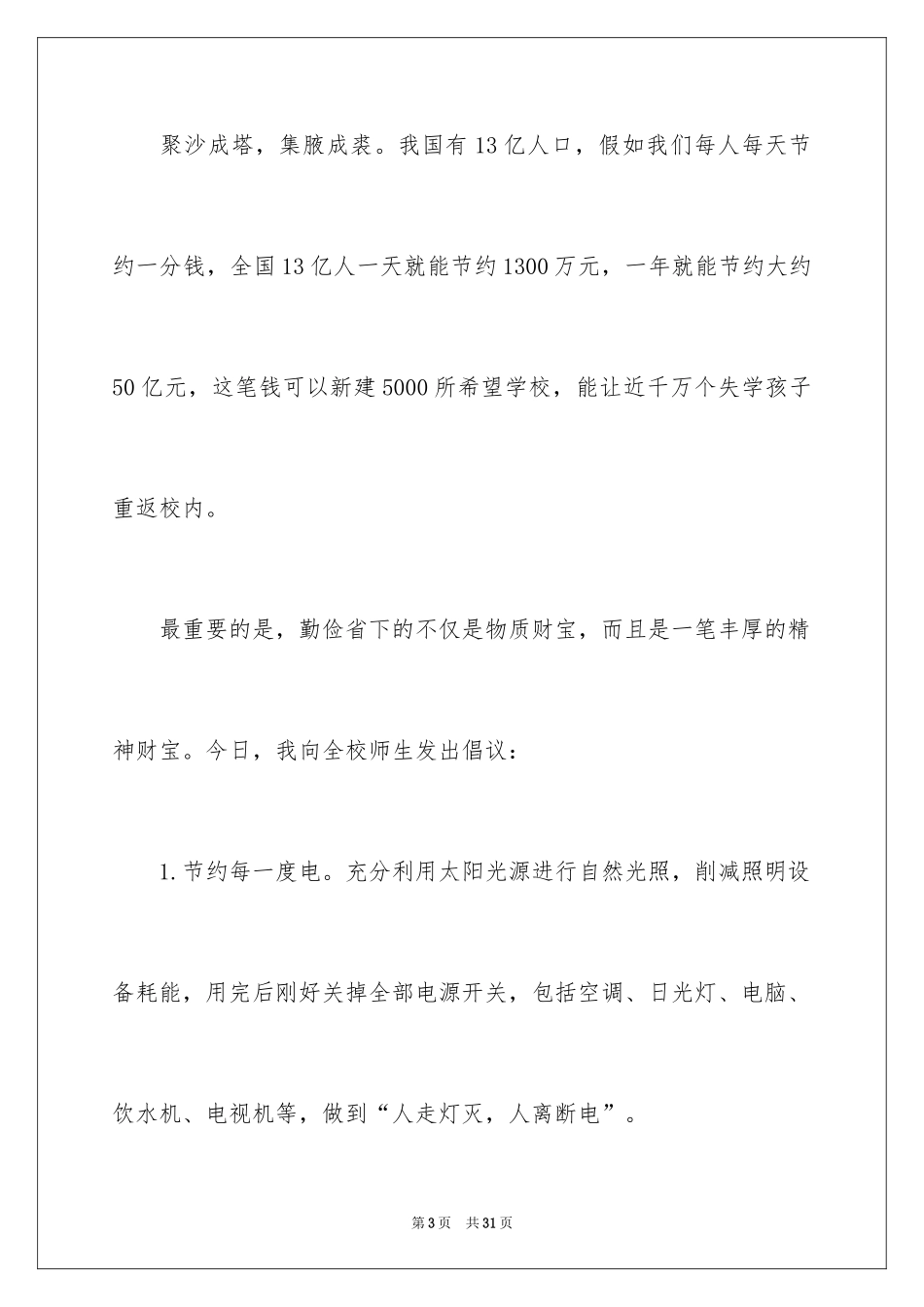 2024勤俭节约演讲稿_804_第3页