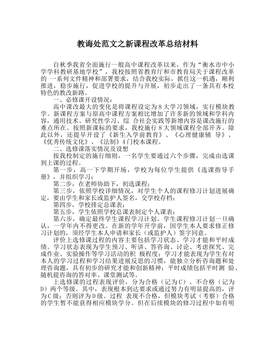 教导处范文新课程改革总结材料 _第1页