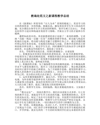 教导处范文新课程教学总结 