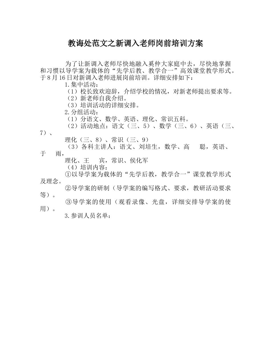 教导处范文新调入教师岗前培训方案 _第1页
