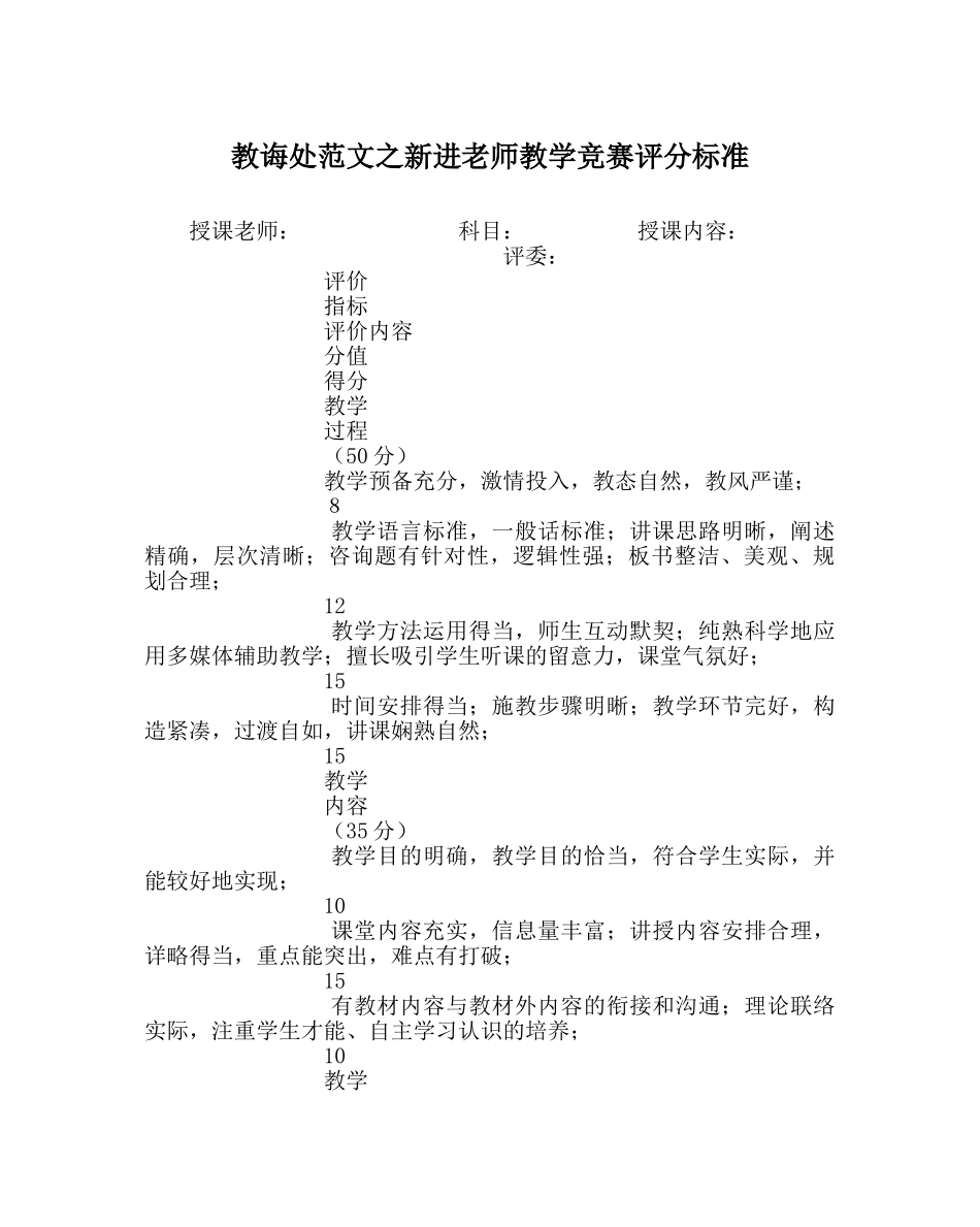 教导处范文新进教师教学竞赛评分标准 _第1页