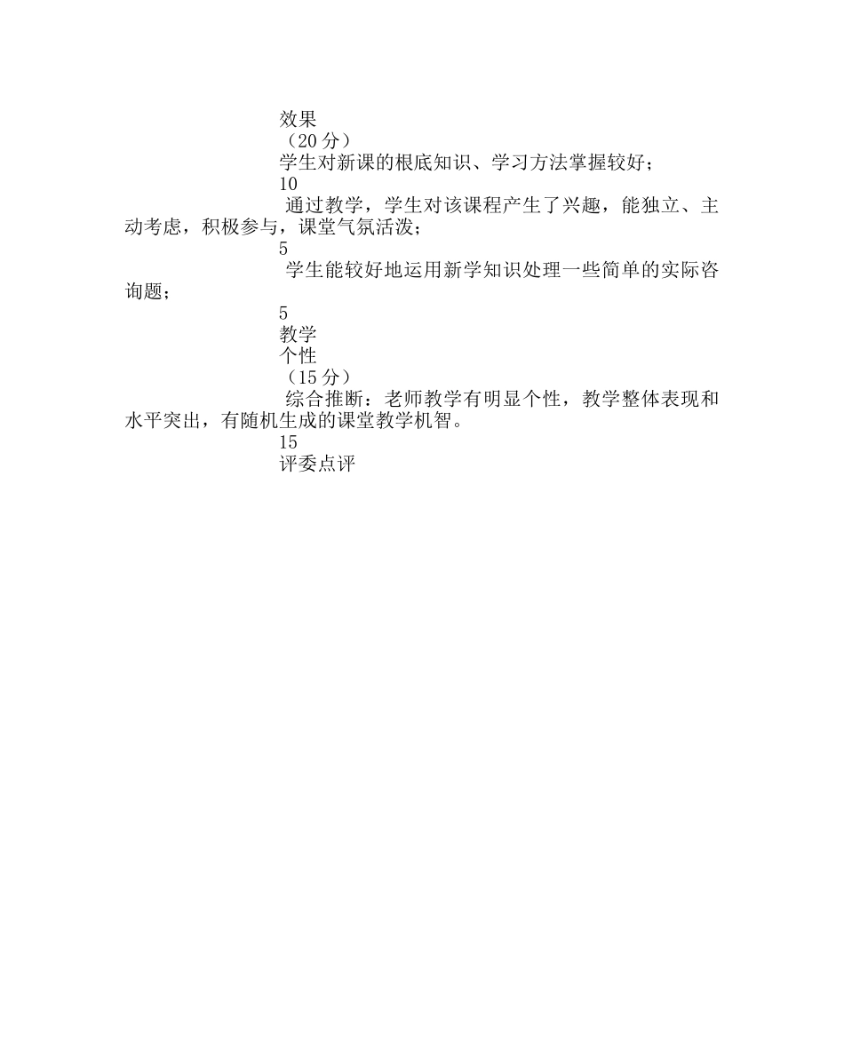 教导处范文新进教师教学竞赛评分标准 _第2页