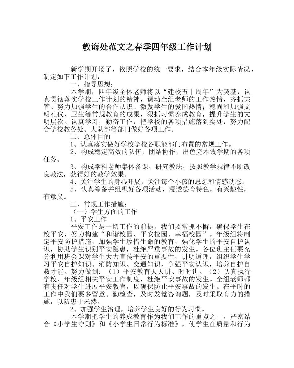 教导处范文春季四年级工作计划 _第1页