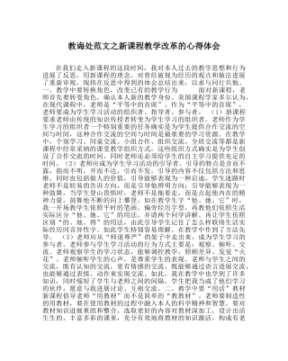 教导处范文新课程教学改革的心得体会 