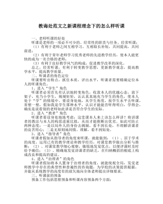 教导处范文新课程理念下的怎样听课 