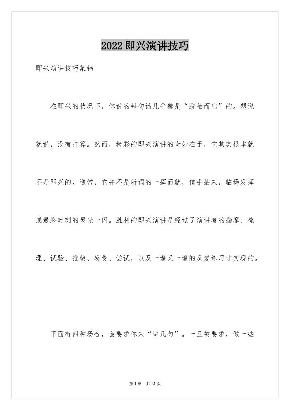 2024即兴演讲技巧_2_第1页