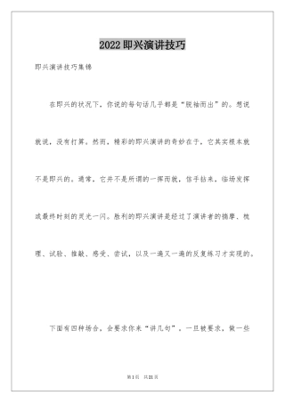 2024即兴演讲技巧_2