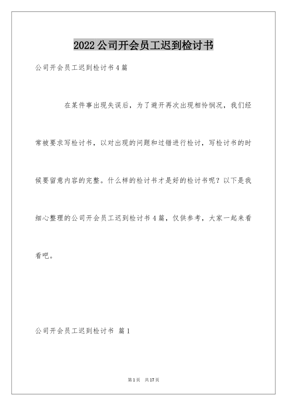 2024公司开会员工迟到检讨书_第1页