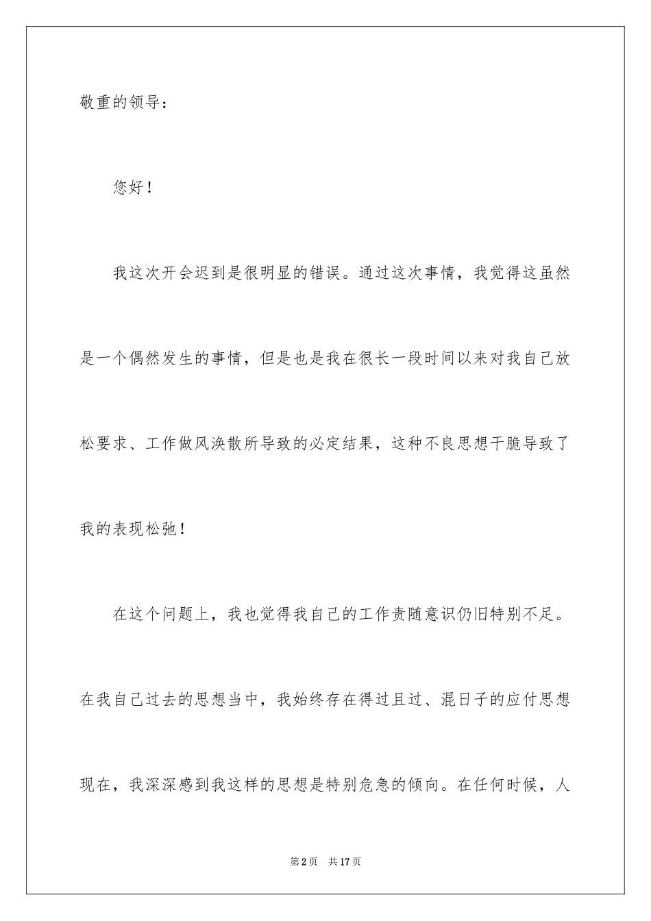 2024公司开会员工迟到检讨书_第2页