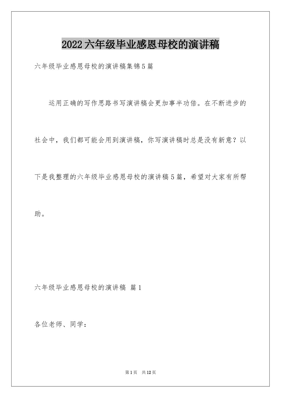 2024六年级毕业感恩母校的演讲稿_15_第1页