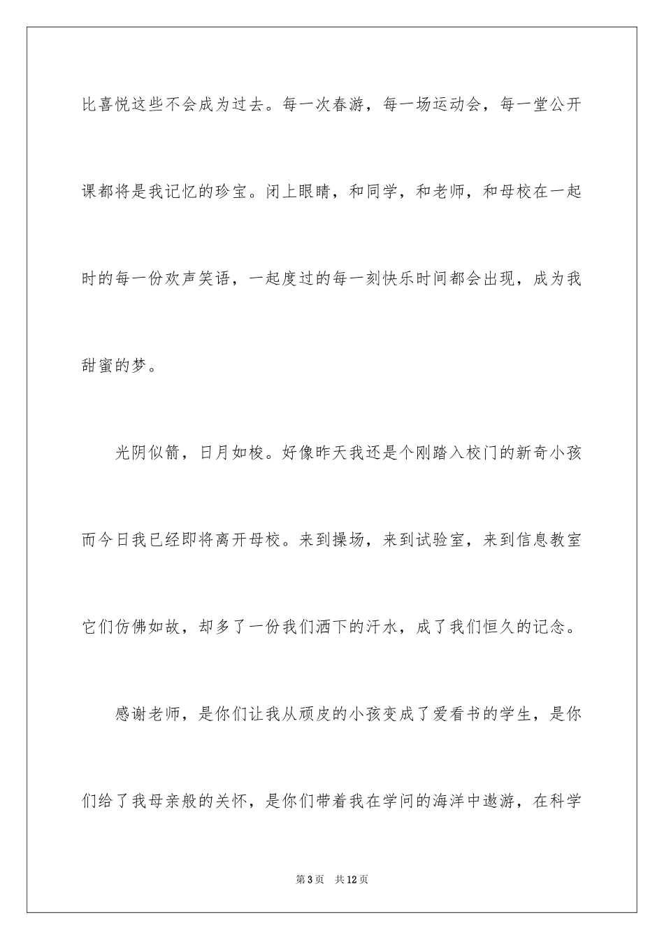 2024六年级毕业感恩母校的演讲稿_15_第3页